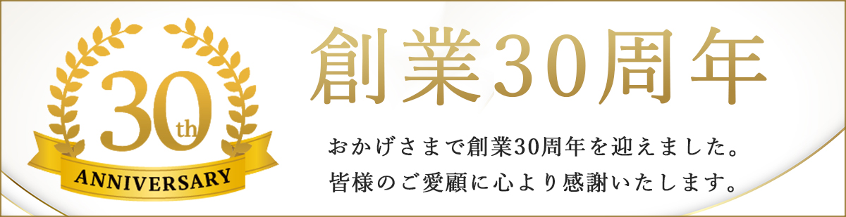 創業30周年